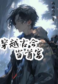 穿越古今当首富短剧推荐