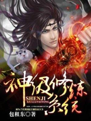 神级修炼系统txt笔趣阁