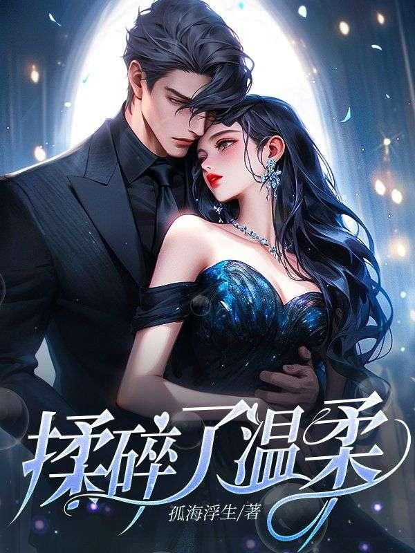 揉碎温柔薄棠的结局