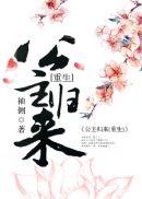 篡位将军的白月光重生了