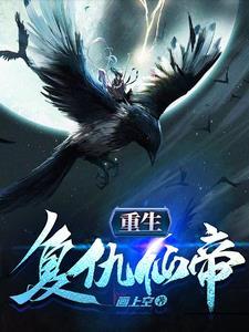 重生复仇排行榜完本
