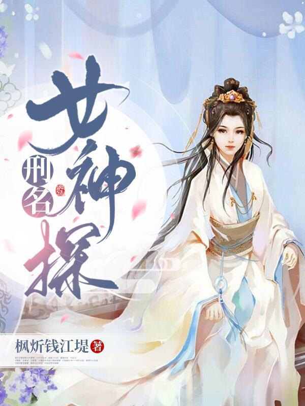 刑名女神探跟谁在一起