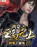 鸿蒙之至高无上全文阅读笔趣阁