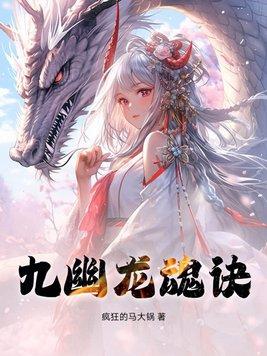 九幽龙魂诀免费阅读全文