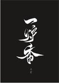 第一炉香演员表
