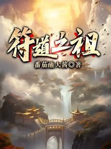 符道之祖简介