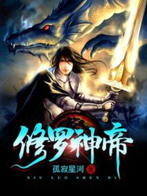 修罗神帝王腾