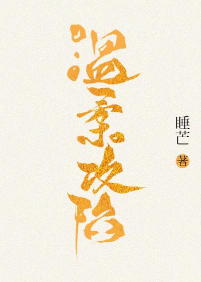 温柔攻陷免费阅读
