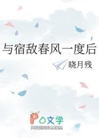 与宿敌春风一度后结局