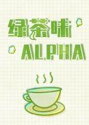 绿茶味alpha双洁吗
