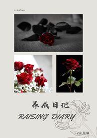 养成记现言介绍