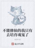 不能修仙的我只有去培育魂宠了好看吗