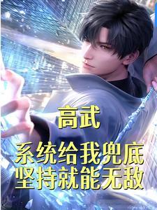 坚持就能无敌!_有枣没枣