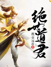 绝世道君贴吧
