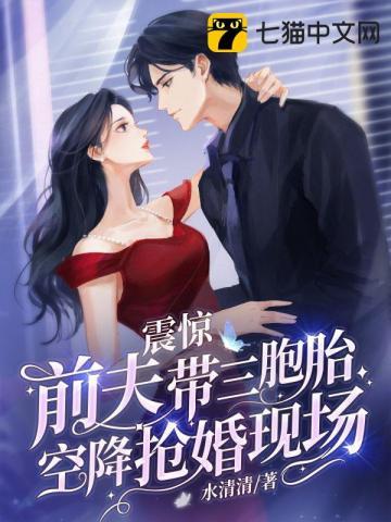 震惊前夫带三胞胎空降抢婚现场夏晚晚的结局