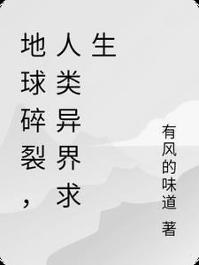 居然把我一个人留在地球