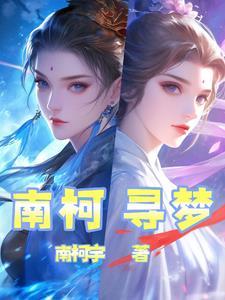 南柯梦对下联