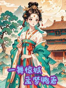 一舞惊鸿背景音乐