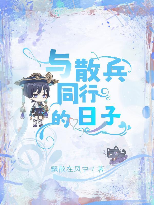 与散兵同行的日子第一六章