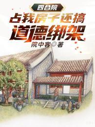 四合院占我房子还搞道德绑架免费