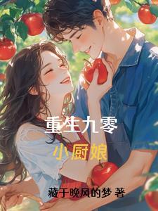 重生九零小厨娘短剧