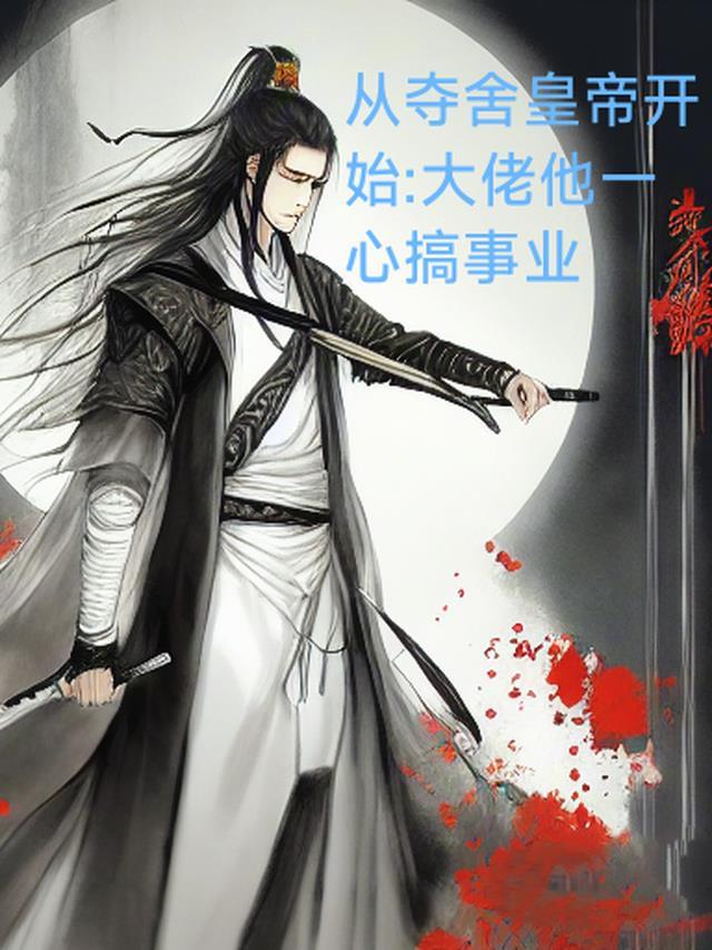 从夺舍扶苏