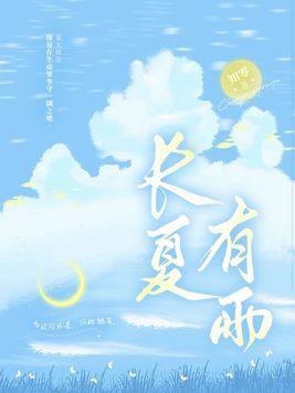 长夏有雨TXT资源