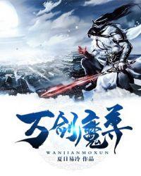 万剑魔尊全文免费阅读无弹窗