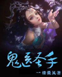 鬼医圣手最新章节免费阅读