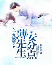一宠成婚薄先生安分点免费