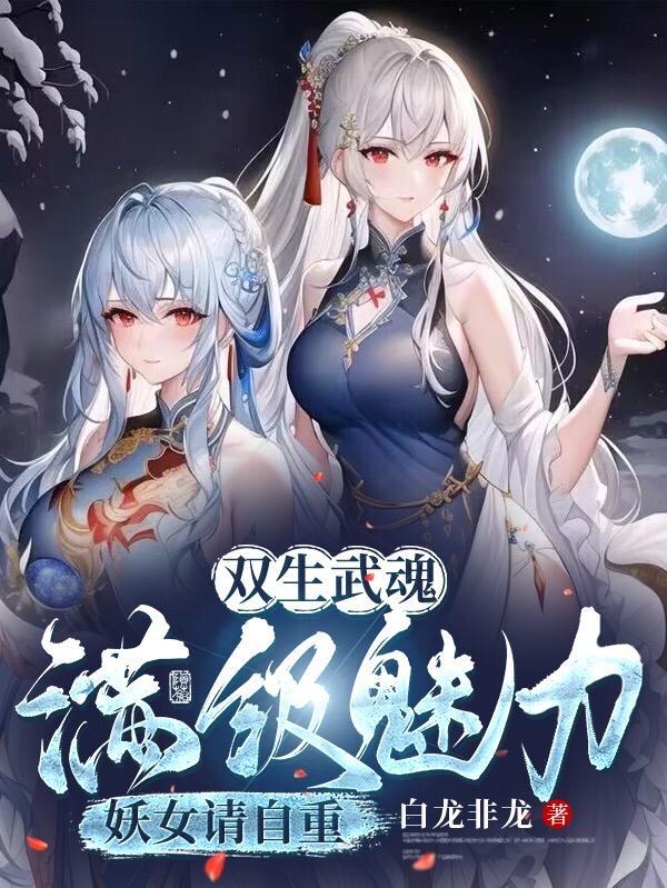 震惊世界(双生禁忌武魂)TXT