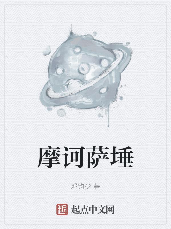 摩诃萨是什么意思?
