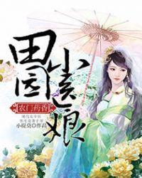 田园药香农门俏娘子