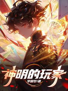 神明玩家