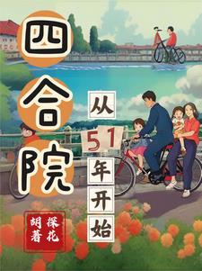 四合院从51年开始李想最新章节更新内