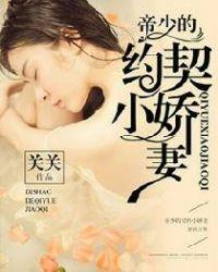 帝少的契约前任结局