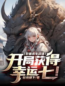 巨兽战场巨兽满了怎么办