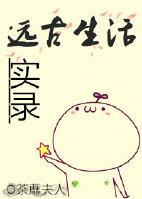 远古生活实录阅读顺序