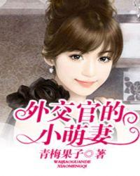 外交官的小萌妻没删除版