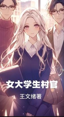 女大学生村干部