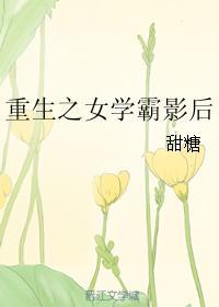 重生之女学霸影后免费