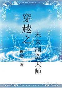 穿越之未来制造大师资源