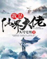 我仙界大佬强一点这么了