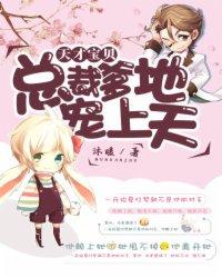 天才宝宝总裁爹地求抱抱