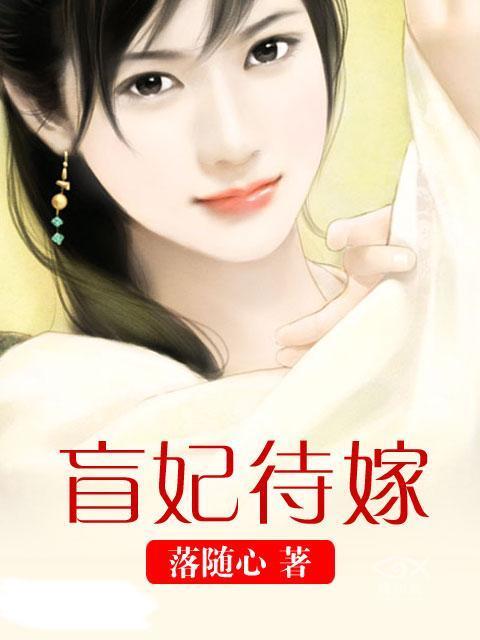 盲妃待嫁好看吗