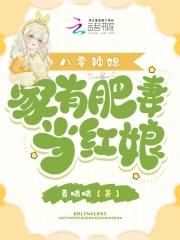 八零肥妻很泼辣