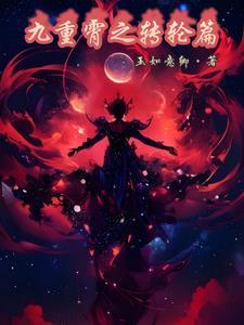 重返九霄