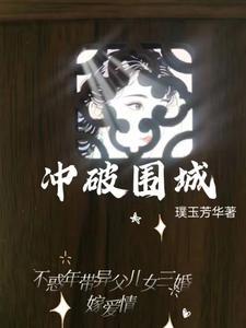 冲破围城效应
