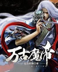 逆天魔帝