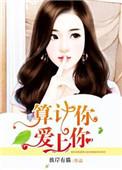 算计的爱情知乎